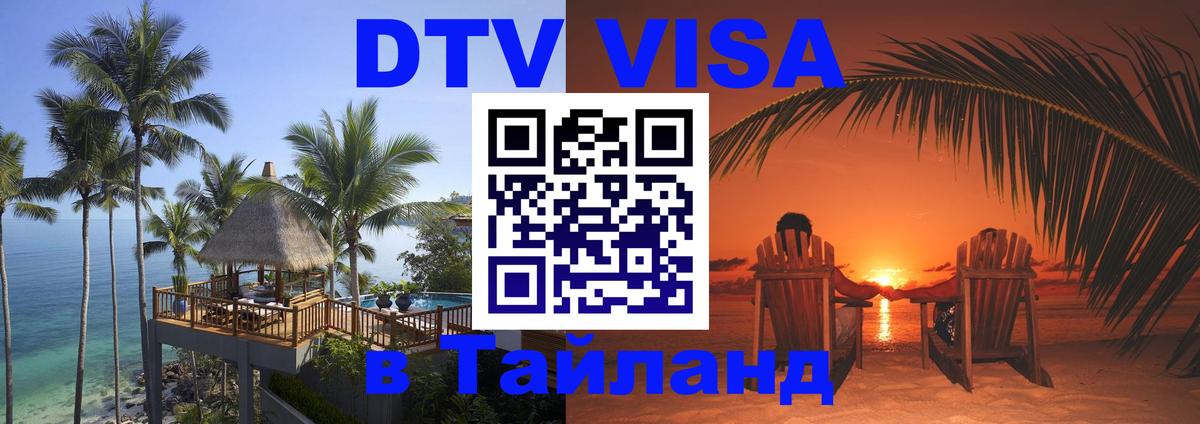 Как сделать DTV визу в Тайланд Балашиха 