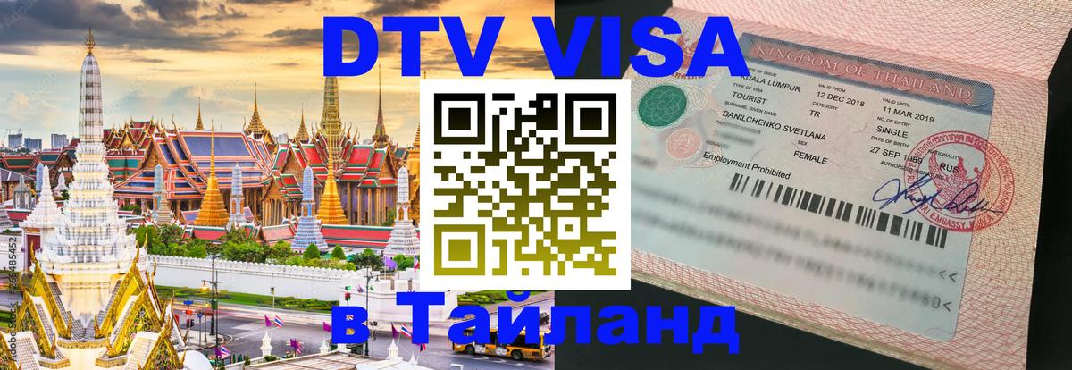 Visa ДТВ Тайланд помощь Балашиха 